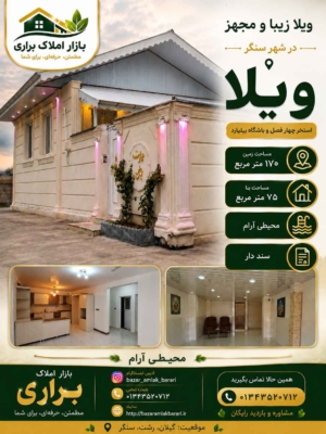 مزایای استفاده از خدمات بازار املاک براری در سنگر گیلان