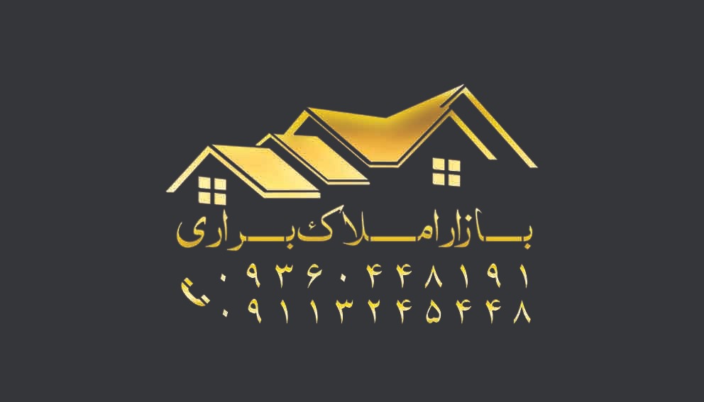 بازار املاک براری در سنگر گیلان